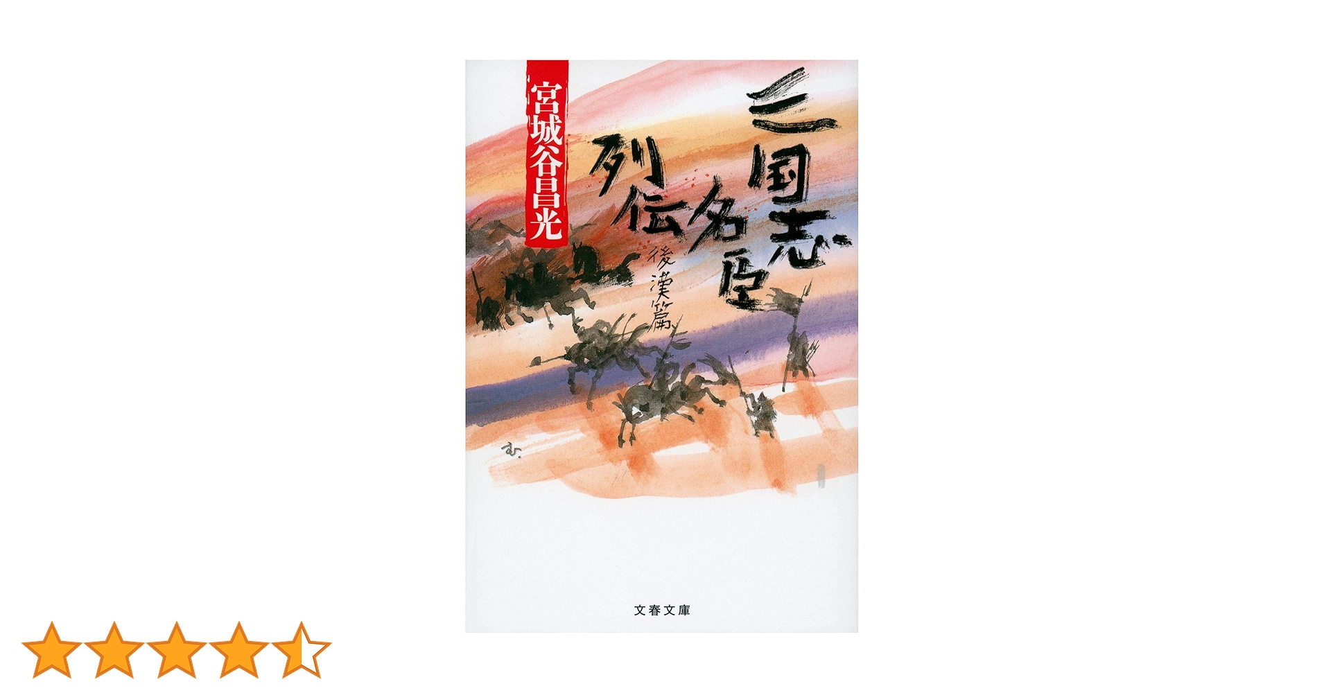 ♯宮城谷昌光 三国志 全12巻 文春文庫 初版本 ＋外伝、読本、列伝 計3